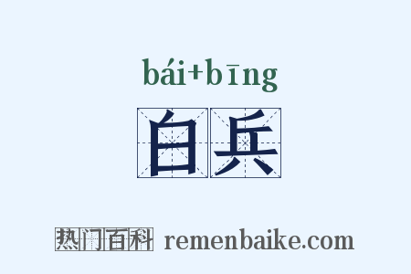 白兵是什么意思的图片